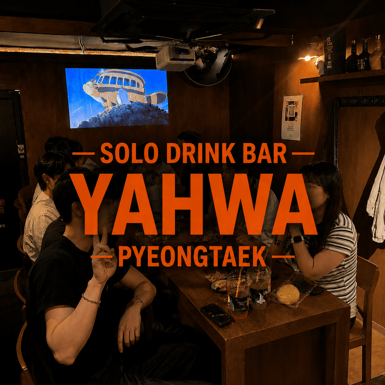 야화 혼술바 평택역점 사진 2